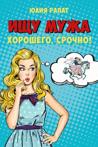 Обложка книги «Ищу мужа. Хорошего. Срочно!»