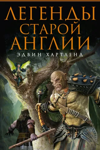 Обложка книги «Легенды старой Англии»