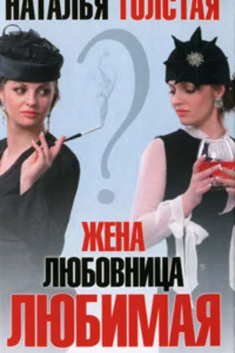 Обложка книги «Жена, любовница, любимая»