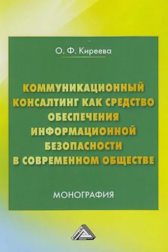 Обложка книги «Коммуникационный консалтинг как средство обеспечения информационной безопасности в современном обществе»