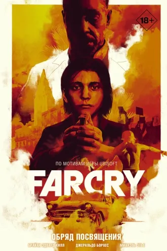 Обложка книги «Far Cry. Обряд посвящения»