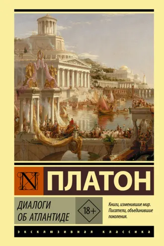 Обложка книги «Диалоги об Атлантиде»