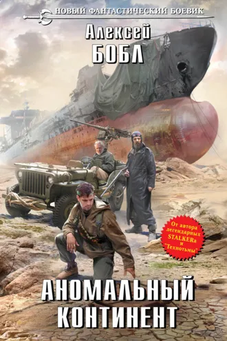 Обложка книги «Аномальный континент»