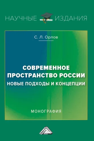 Обложка книги «Современное пространство России: новые подходы и концепции»