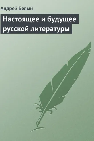 Обложка книги «Настоящее и будущее русской литературы»