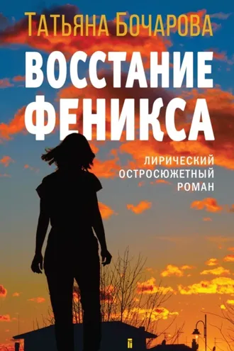 Обложка книги «Восстание Феникса»