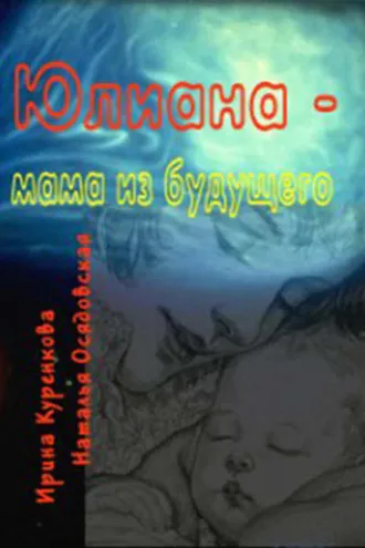 Обложка книги «Юлиана – мама из будущего»