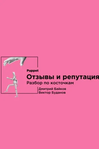 Обложка книги «Отзывы и репутация. Разбор по косточкам»