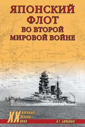 Обложка книги «Японский флот во Второй мировой войне»
