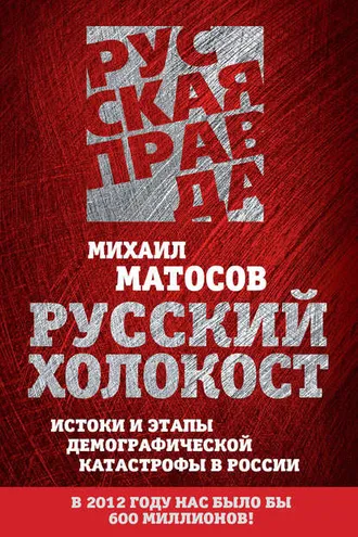 Обложка книги «Русский Холокост. Истоки и этапы демографической катастрофы в России»