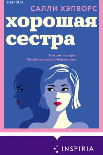 Обложка книги «Хорошая сестра»