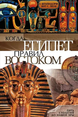 Обложка книги «Когда Египет правил Востоком. Пять столетий до нашей эры»