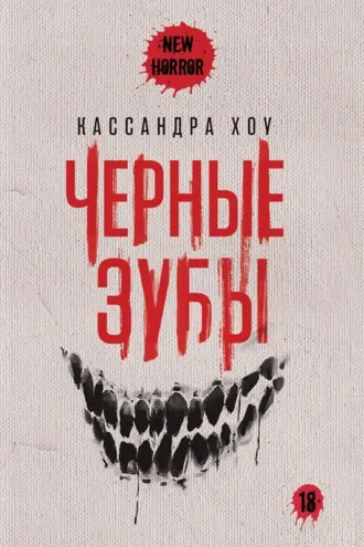 Обложка книги «Черные зубы»