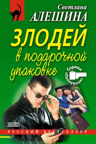 Обложка книги «Злодей в подарочной упаковке»