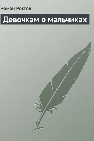 Обложка книги «Девочкам о мальчиках»