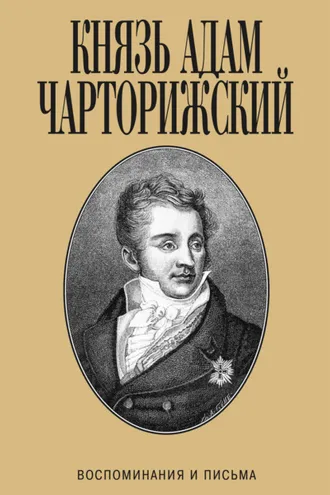 Обложка книги «Воспоминания и письма»