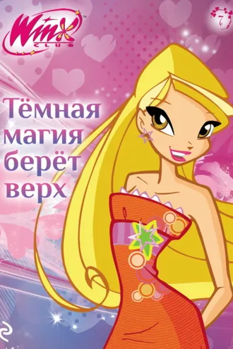 Обложка книги «Winx. Тёмная магия берёт верх»