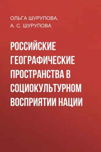 Обложка книги «Российские географические пространства в социокультурном восприятии нации»