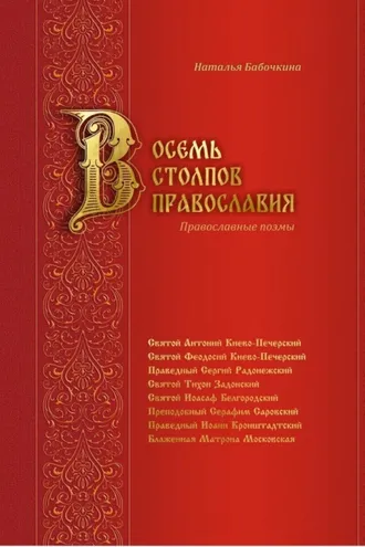 Обложка книги «Восемь столпов православия. Православные поэмы»