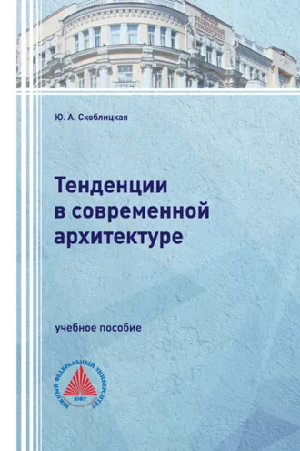 Обложка книги «Тенденции в современной архитектуре»