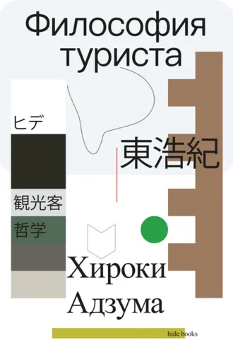 Обложка книги «Философия туриста»