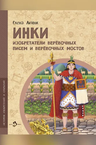 Обложка книги «Инки. Изобретатели веревочных писем и веревочных мостов»