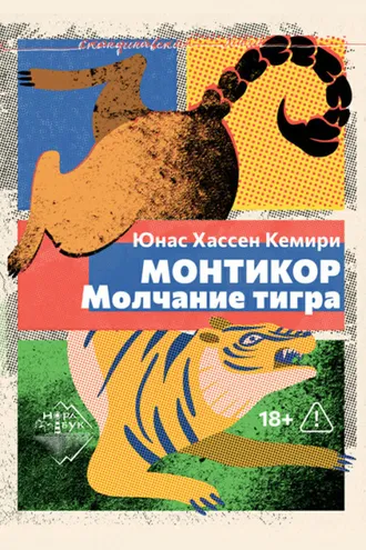 Обложка книги «Монтикор. Молчание тигра»