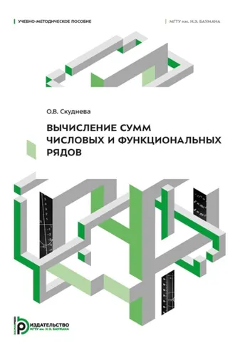 Обложка книги «Вычисление сумм числовых и функциональных рядов»