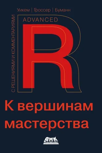 Обложка книги «R. К вершинам мастерства. С решениями и комментариями»
