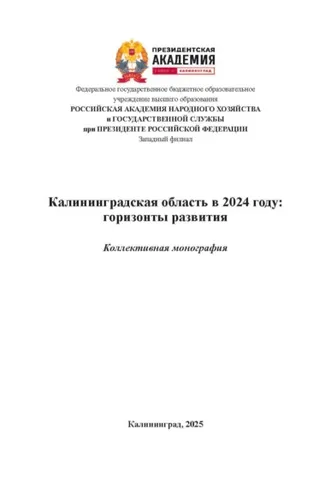 Обложка книги «Калининградская область в 2024 году: горизонты развития. Выпуск 4»