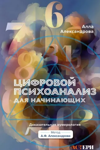 Обложка книги «Цифровой психоанализ для начинающих. Доказательная нумерология»