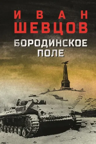 Обложка книги «Бородинское поле»
