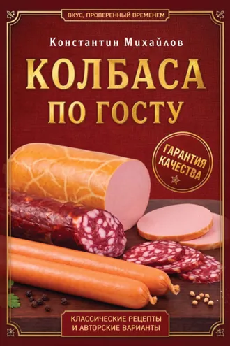Обложка книги «Колбаса по ГОСТу. Вкус, проверенный временем»