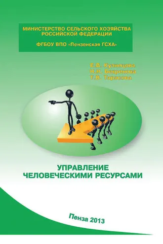 Обложка книги «Управление человеческими ресурсами»