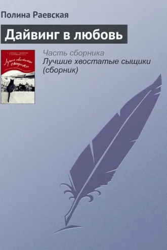 Обложка книги «Дайвинг в любовь»