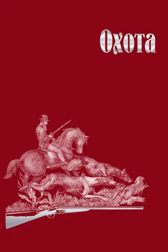 Обложка книги «Охота»
