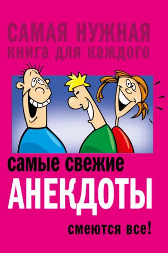 Обложка книги «Самые свежие анекдоты. Смеются все!»