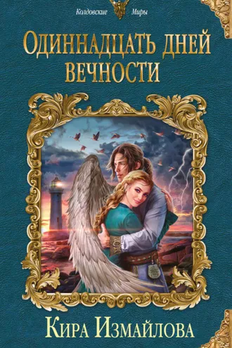 Обложка книги «Одиннадцать дней вечности»