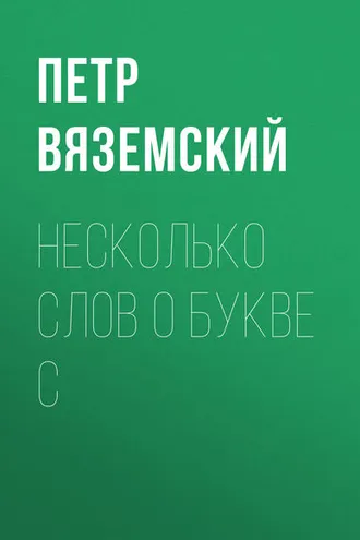 Обложка книги «Несколько слов о букве С»