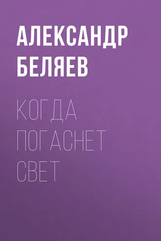 Обложка книги «Когда погаснет свет»