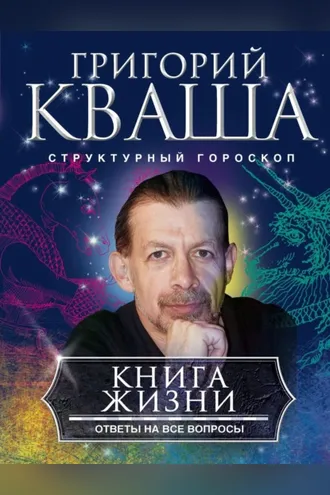 Обложка книги «Книга жизни. Ответы на все вопросы»