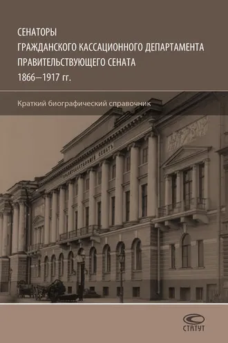 Обложка книги «Сенаторы Гражданского кассационного департамента Правительствующего Сената, 1866–1917 гг. Краткий биографический справочник»
