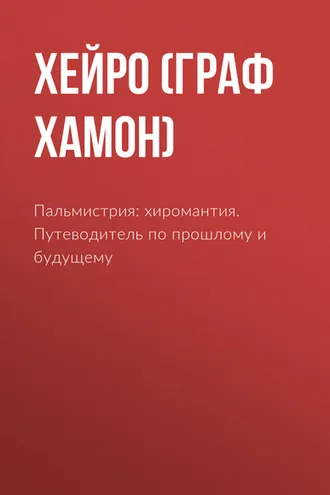 Обложка книги «Пальмистрия: хиромантия. Путеводитель по прошлому и будущему»