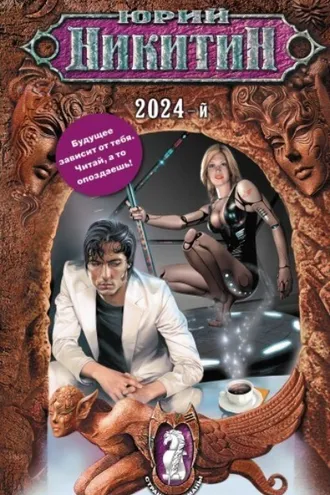 Обложка книги «2024-й»