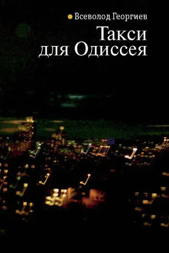 Обложка книги «Такси для Одиссея»