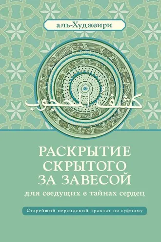 Обложка книги «Раскрытие скрытого за завесой для сведущих в тайнах сердец»