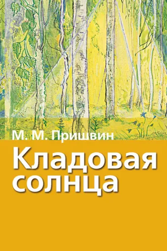 Обложка книги «Кладовая солнца. Рассказы о природе»