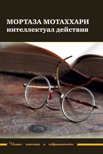 Обложка книги «Мортаза Мотаххари – интеллектуал действия»