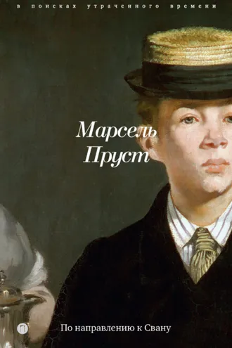 Обложка книги «В поисках утраченного времени. Книга 1. По направлению к Свану»