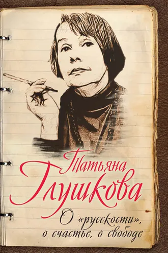 Обложка книги «О «русскости», о счастье, о свободе»